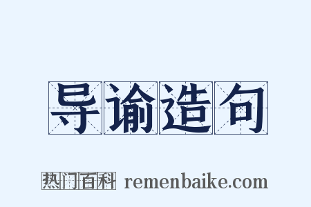 导谕造句是什么意思的图片